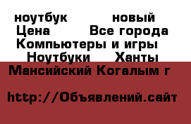 ноутбук samsung новый  › Цена ­ 45 - Все города Компьютеры и игры » Ноутбуки   . Ханты-Мансийский,Когалым г.